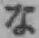 글자 な
