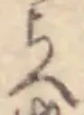 Đã định vị へ