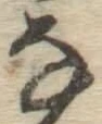 글자 な