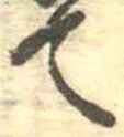 位置定マレルて