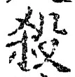 𡨸殺