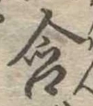 Đã định vị 含