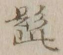 Chữ 髭