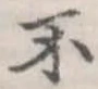 不の位置
