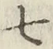 글자 七
