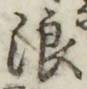 文字浪
