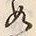 文字如