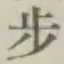 글자 歩