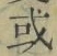 文字或