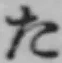 글자 た