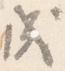 戌 위치 확인됨
