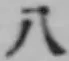 文字八