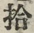 글자 拾
