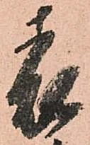已定位表