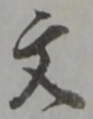 글자 文
