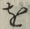 文字 を