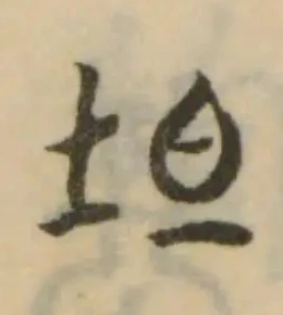 Đã định vị 坦