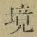 文字境