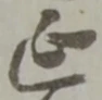 位置定マレル延