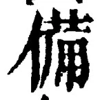 字備