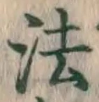 文字法