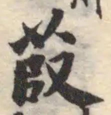 Đã định vị 菣