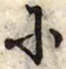𛂋の位置