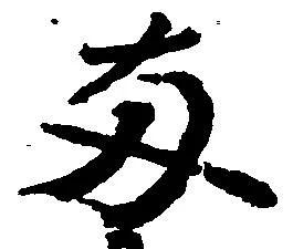 已定位両