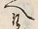 “へ”字