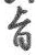 字旨