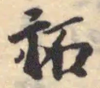 祏 위치 확인됨