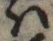 𛂞の位置