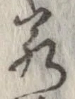 㐌定位若