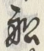 𡨸船
