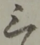 位置定マレル三