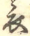 Character 衣