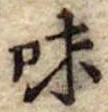 Đã định vị 味