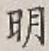 글자 明