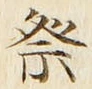 글자 祭