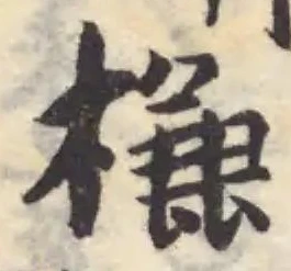 槏の位置