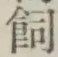 字飼