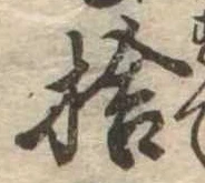 捨 위치 확인됨