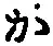 字か
