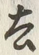 字去