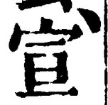 文字宣
