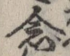 已定位念