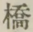 글자 橋