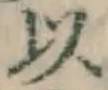 글자 以