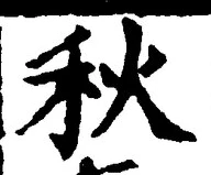𡨸秋