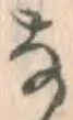 Chữ な